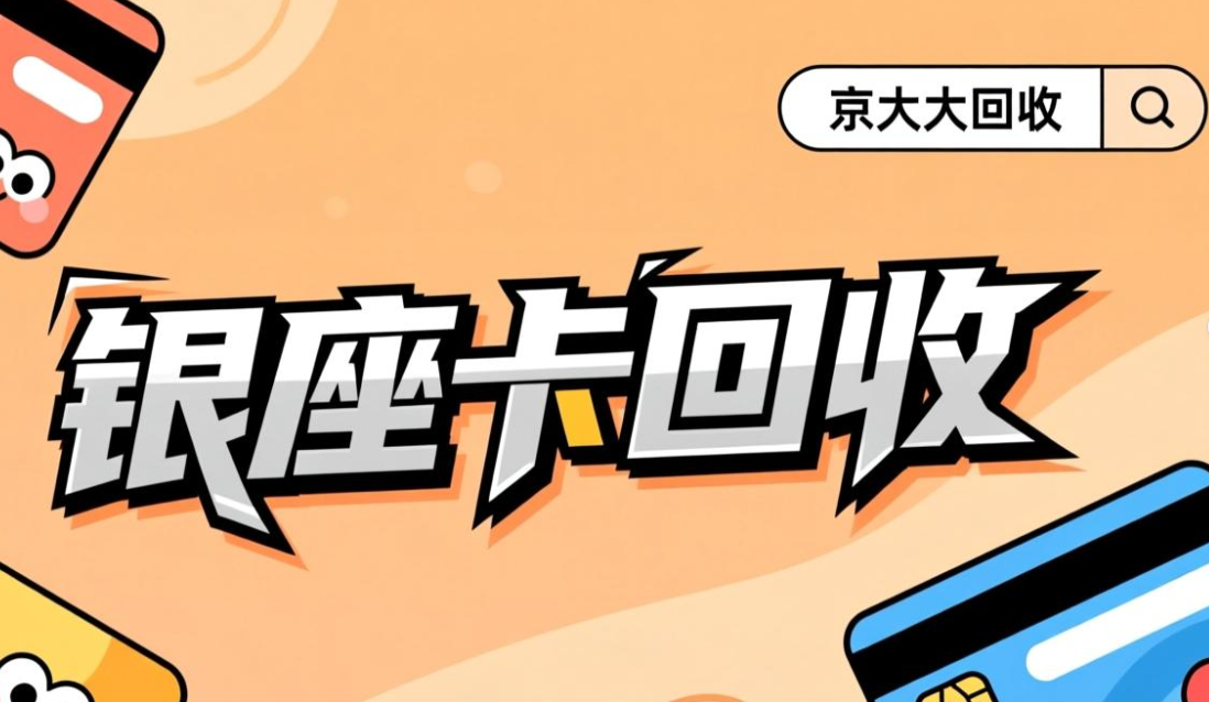 京东购物卡回收平台哪个好？正规购物卡回收平台推荐